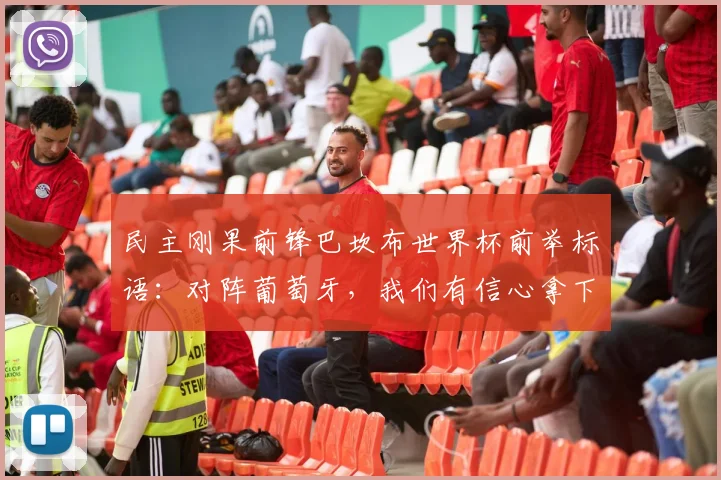民主刚果前锋巴坎布世界杯前举标语：对阵葡萄牙，我们有信心拿下2026比赛