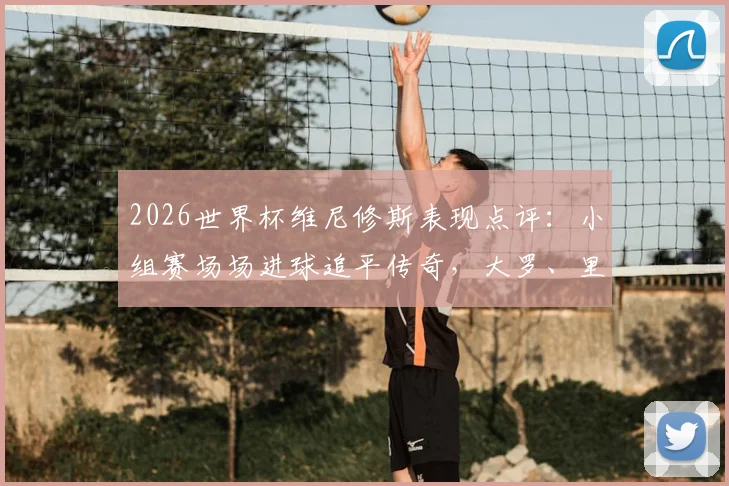 2026世界杯维尼修斯表现点评：小组赛场场进球追平传奇，大罗、里瓦尔多后巴西第三人数据全解析