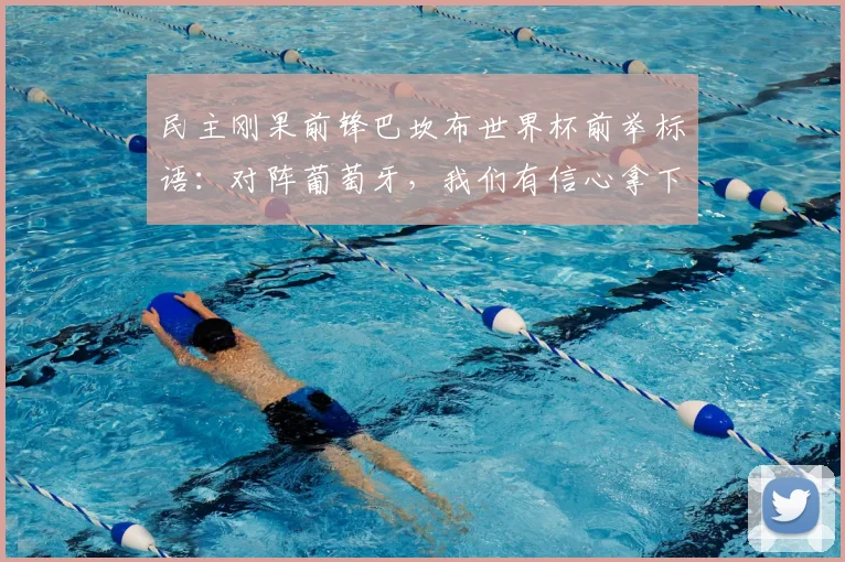 民主刚果前锋巴坎布世界杯前举标语：对阵葡萄牙，我们有信心拿下2026比赛