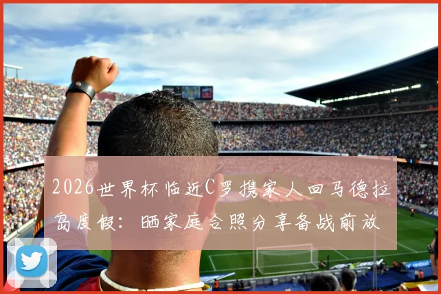聚焦葡萄牙出线形势：最后一轮生死战前瞻