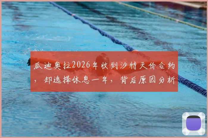 瓜迪奥拉2026年收到沙特天价合约,却选择休息一年,背后原因分析与未来去向预测