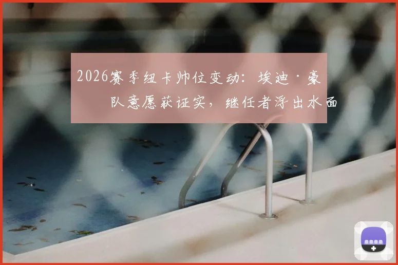 2026赛季纽卡帅位变动：埃迪·豪离队意愿获证实，继任者浮出水面