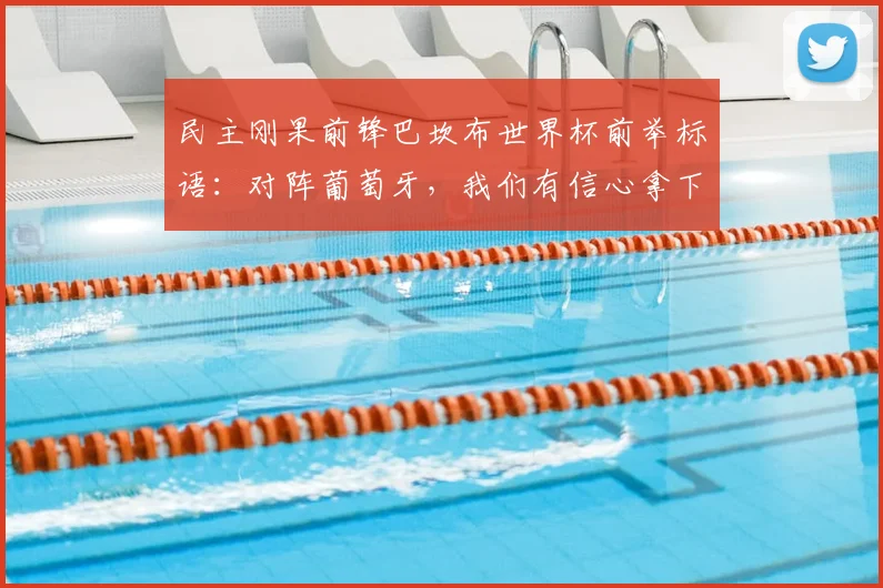 民主刚果前锋巴坎布世界杯前举标语：对阵葡萄牙，我们有信心拿下2026比赛