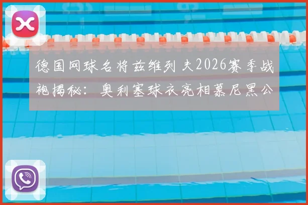 德国网球名将兹维列夫2026赛季战袍揭秘：奥利塞球衣亮相慕尼黑公开赛，同款装备选购指南