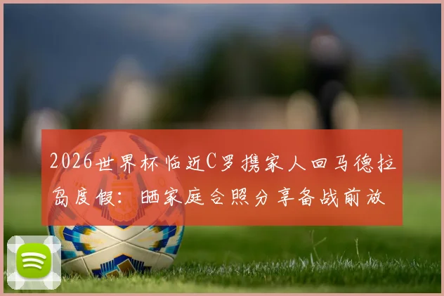 聚焦葡萄牙出线形势：最后一轮生死战前瞻