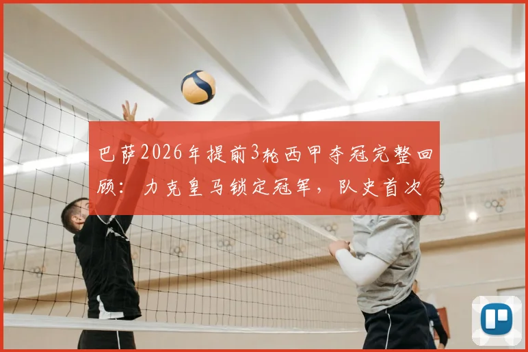 巴萨2026年提前3轮西甲夺冠完整回顾：力克皇马锁定冠军，队史首次国家德比后加冕
