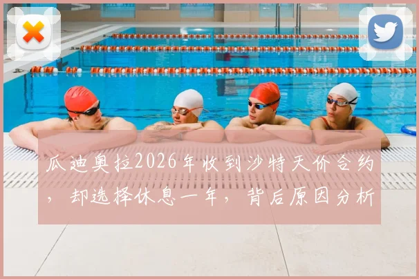 瓜迪奥拉2026年收到沙特天价合约，却选择休息一年，背后原因分析与未来去向预测