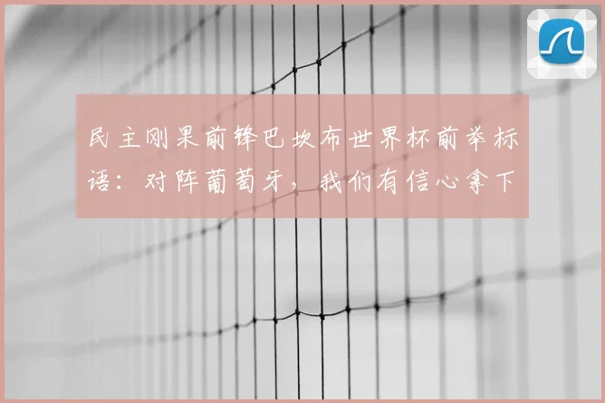 民主刚果前锋巴坎布世界杯前举标语：对阵葡萄牙，我们有信心拿下2026比赛